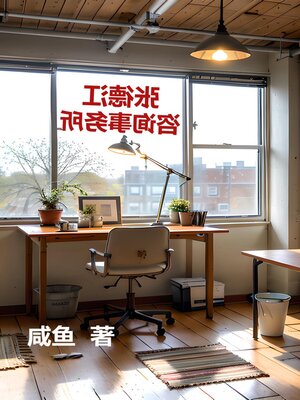 cover image of 张德江咨询事务所
